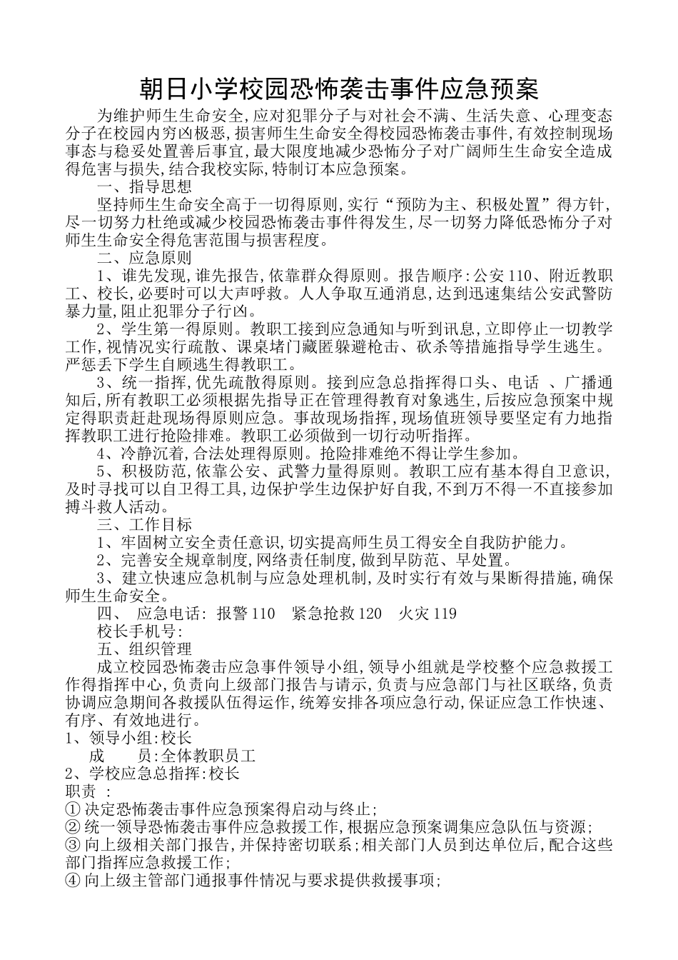 校园恐怖袭击事件应急预案_第1页