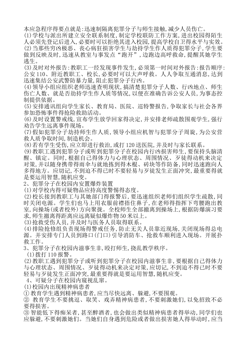 校园恐怖袭击事件应急预案_第3页