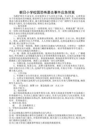 校园恐怖袭击事件应急预案