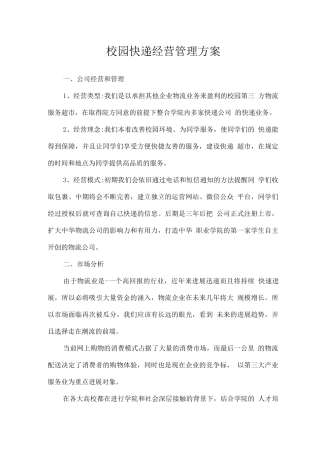 校园快递经营管理方案