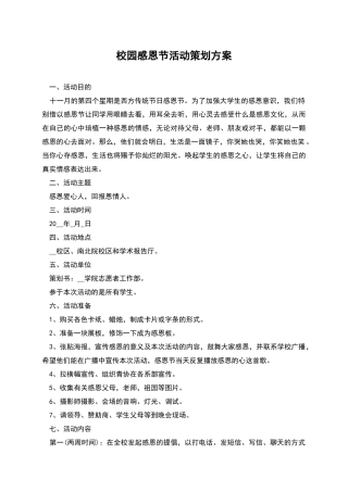 校园感恩节活动策划方案