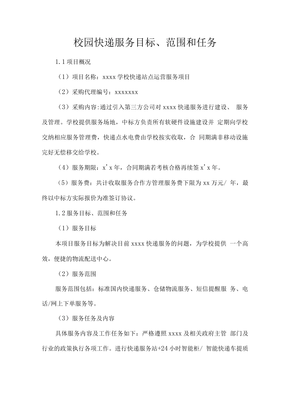 校园快递服务目标、范围和任务_第1页
