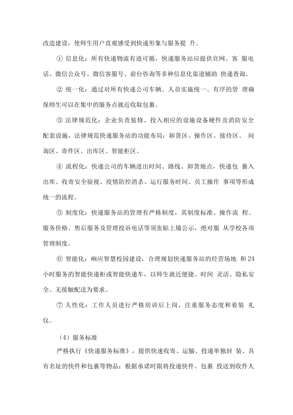校园快递服务目标、范围和任务_第2页