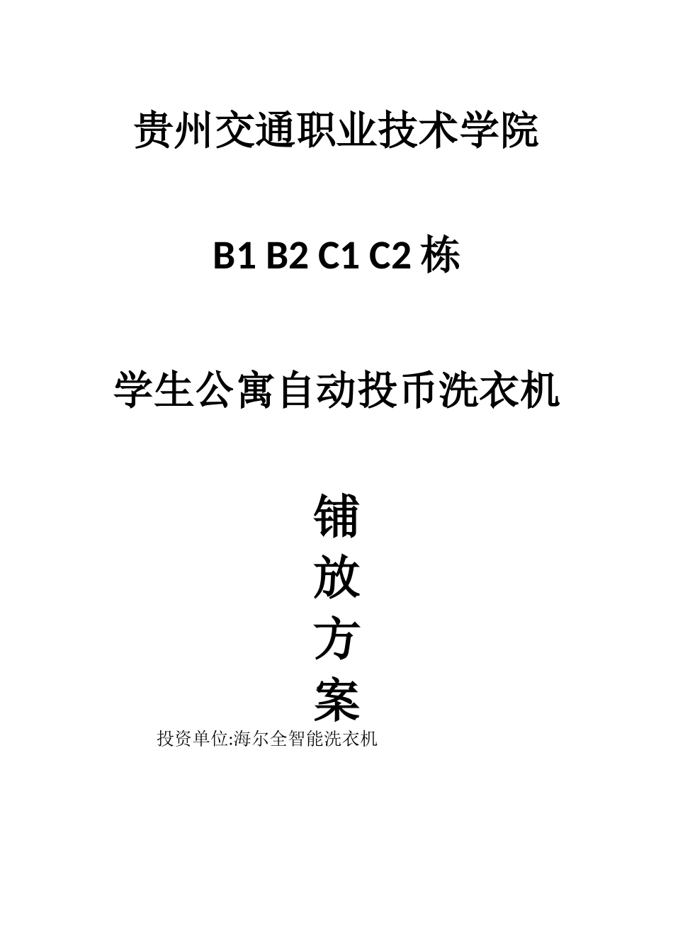 校园投币式洗衣方案_第1页