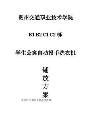 校园投币式洗衣方案