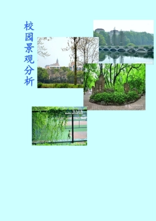 校园总体布局和景观特色