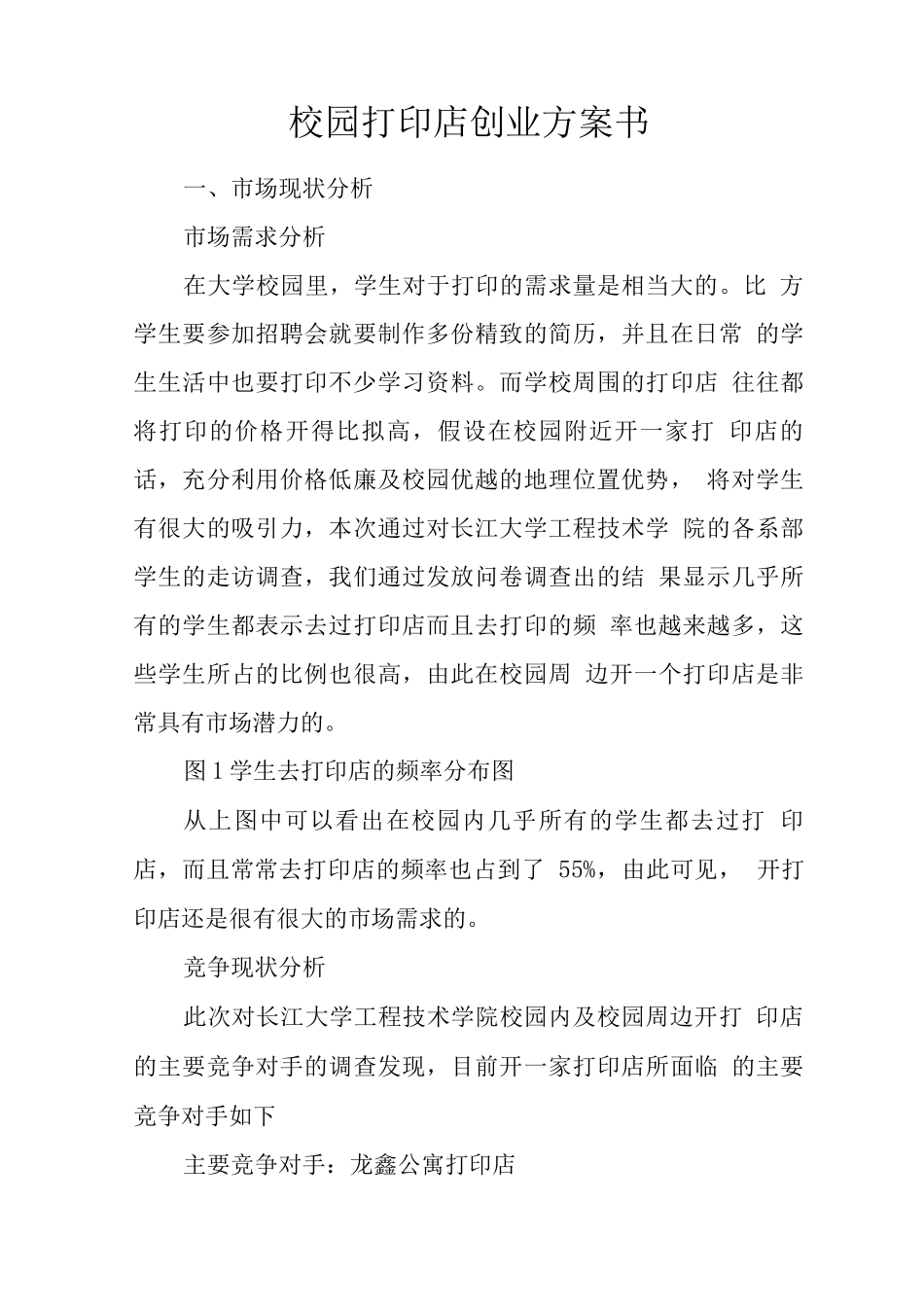 校园打印店创业计划书_第1页
