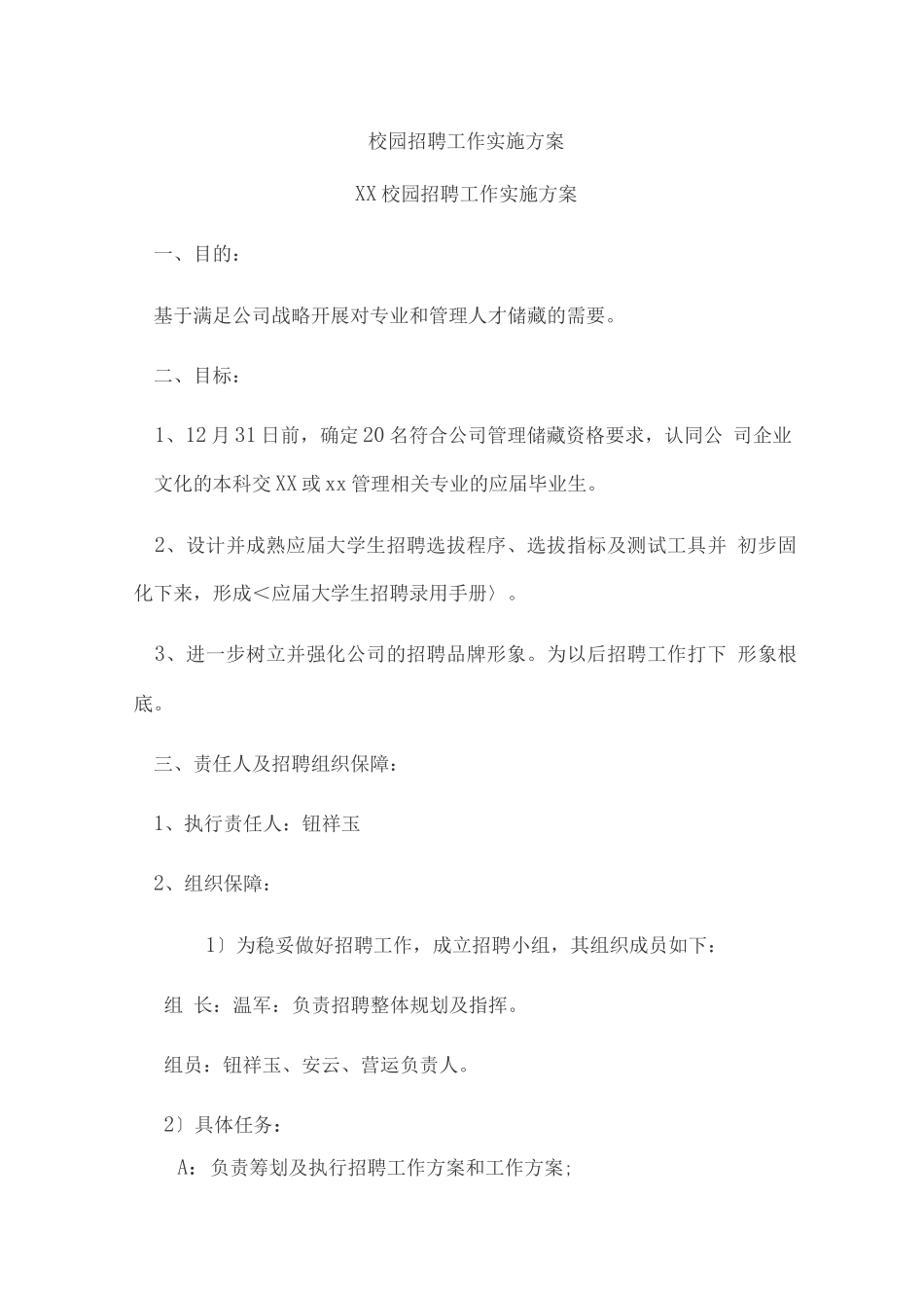 校园招聘工作实施方案_第1页