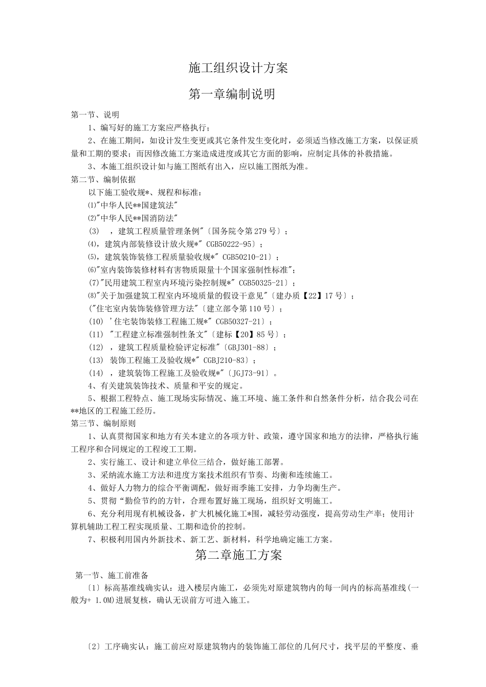 校园改造装修施工设计方案_第1页