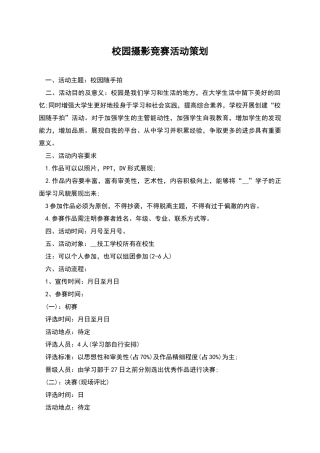 校园摄影比赛活动策划
