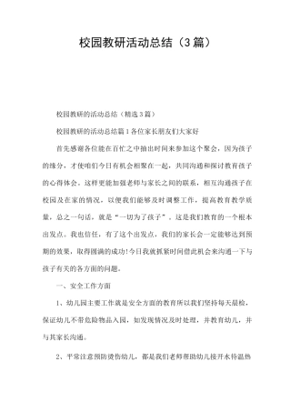 校园教研活动总结