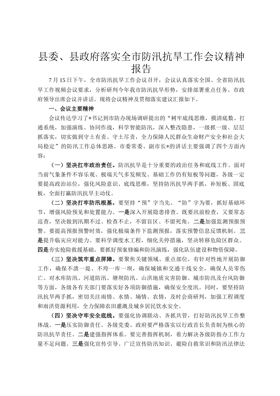 县委、县政府落实全市防汛抗旱工作会议精神报告_第1页