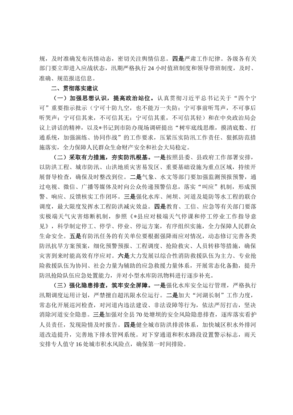 县委、县政府落实全市防汛抗旱工作会议精神报告_第2页