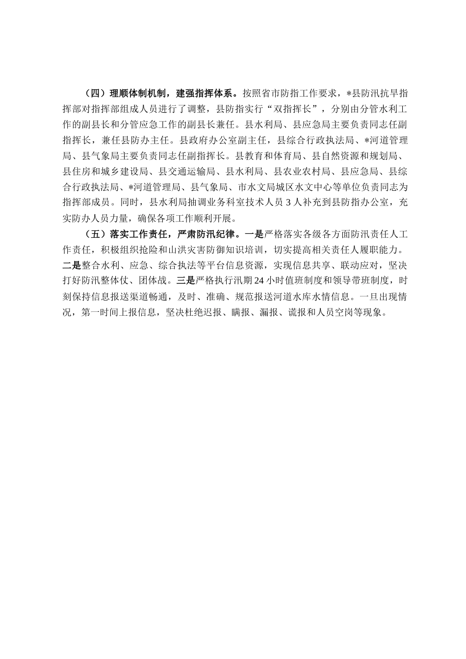 县委、县政府落实全市防汛抗旱工作会议精神报告_第3页