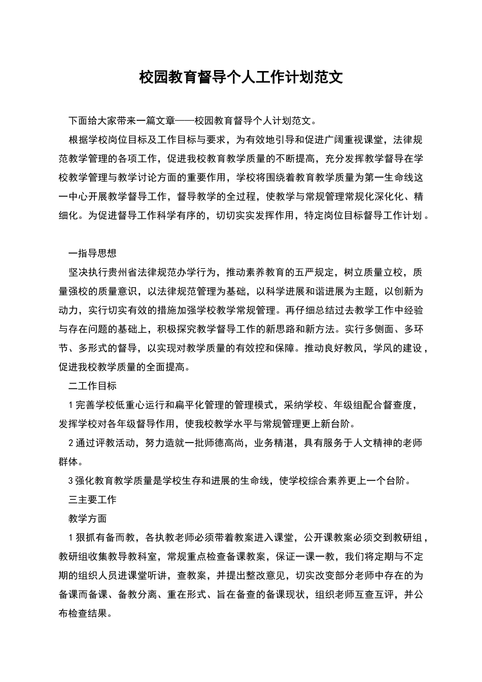 校园教育督导个人工作计划范文_第1页