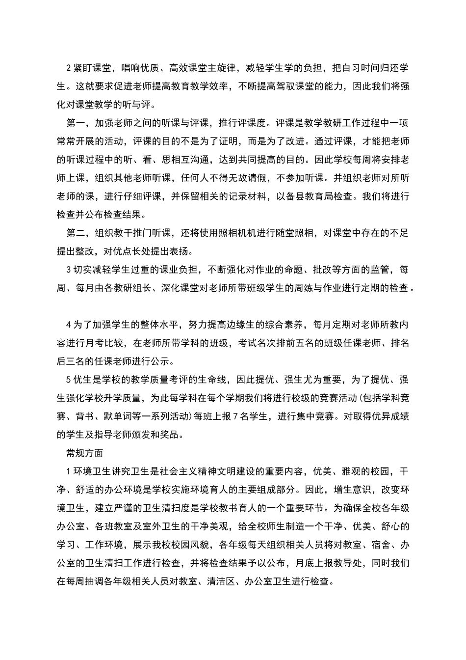 校园教育督导个人工作计划范文_第2页