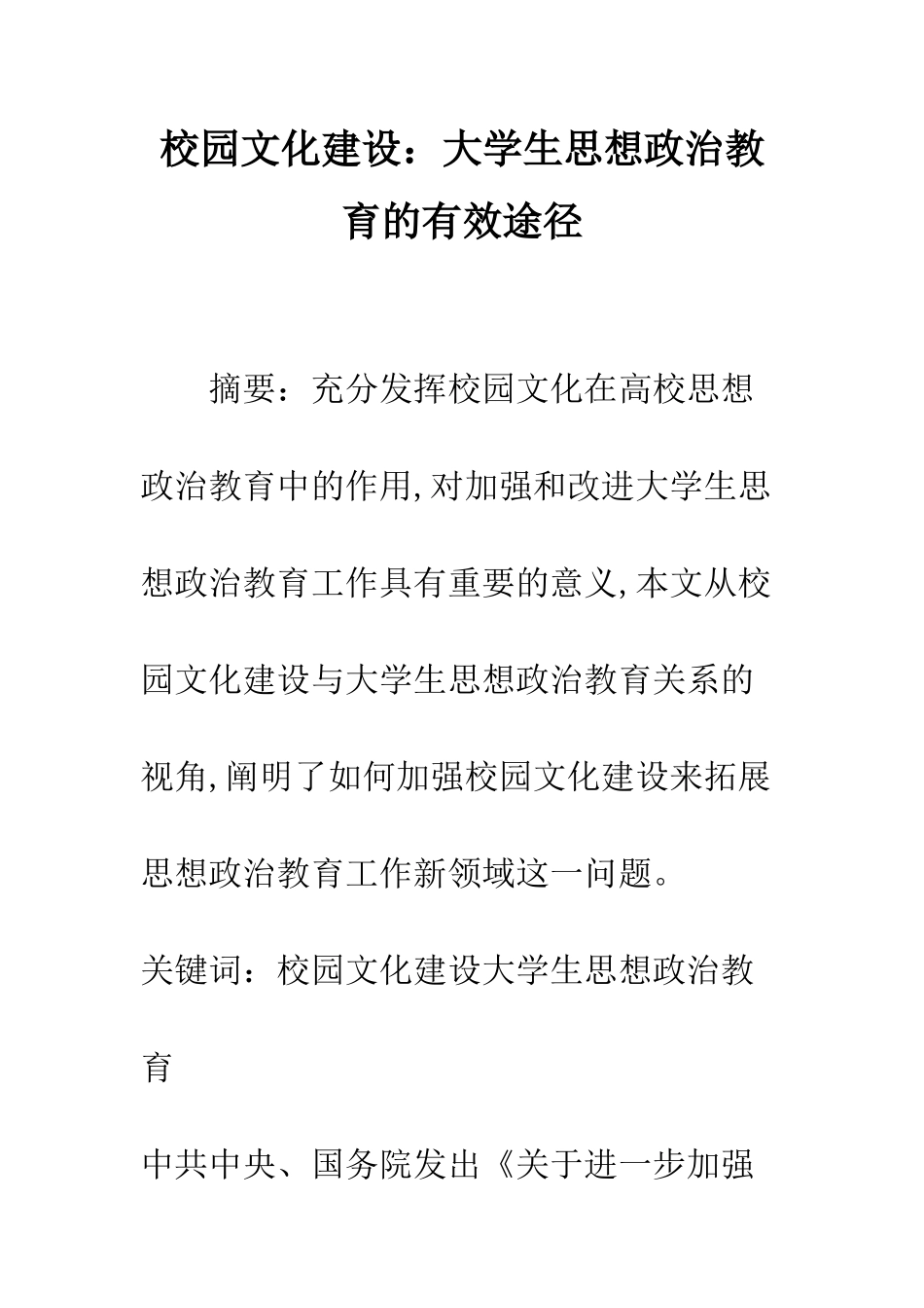 校园文化建设：大学生思想政治教育的有效途径_第1页