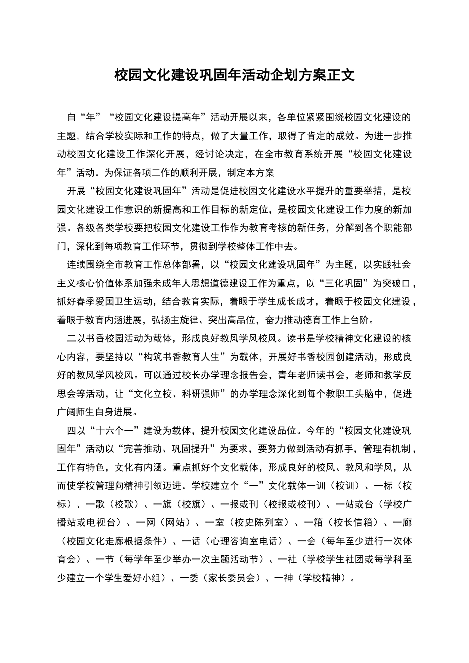 校园文化建设巩固年活动企划方案正文_第1页