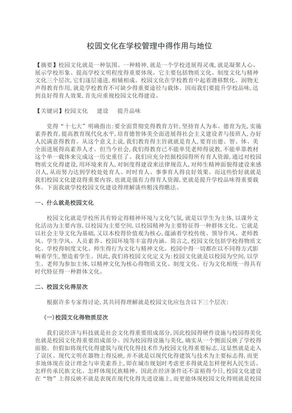 校园文化在学校教育管理中的地位和作用_第1页