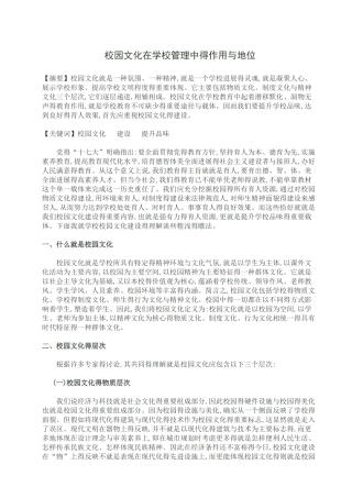 校园文化在学校教育管理中的地位和作用