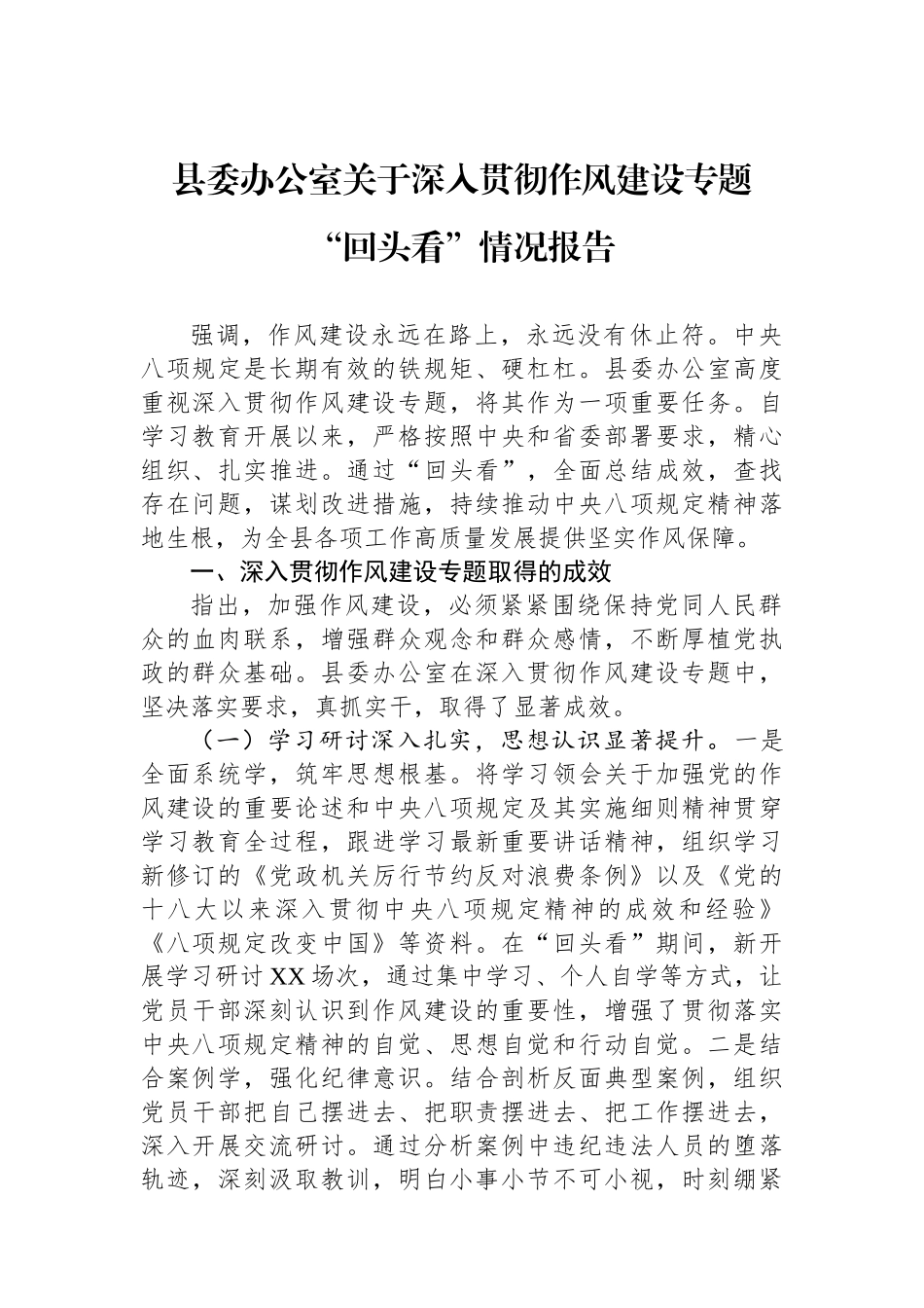 县委办公室关于深入贯彻作风建设专题“回头看”情况报告_第1页