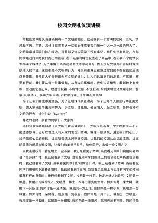 校园文明礼仪演讲稿