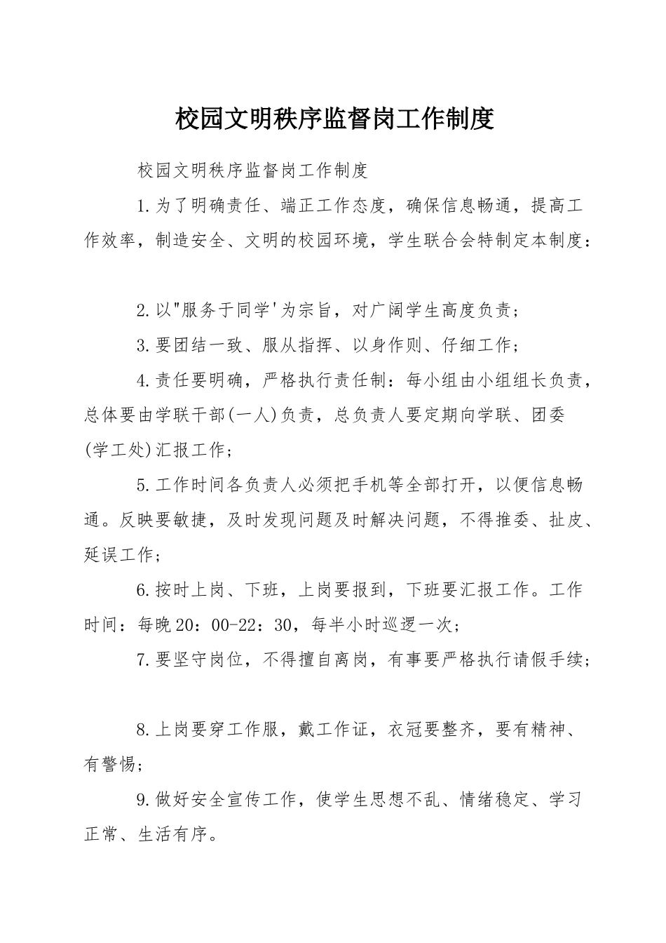 校园文明秩序监督岗工作制度_第1页