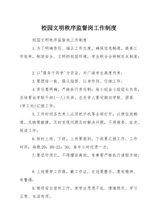 校园文明秩序监督岗工作制度