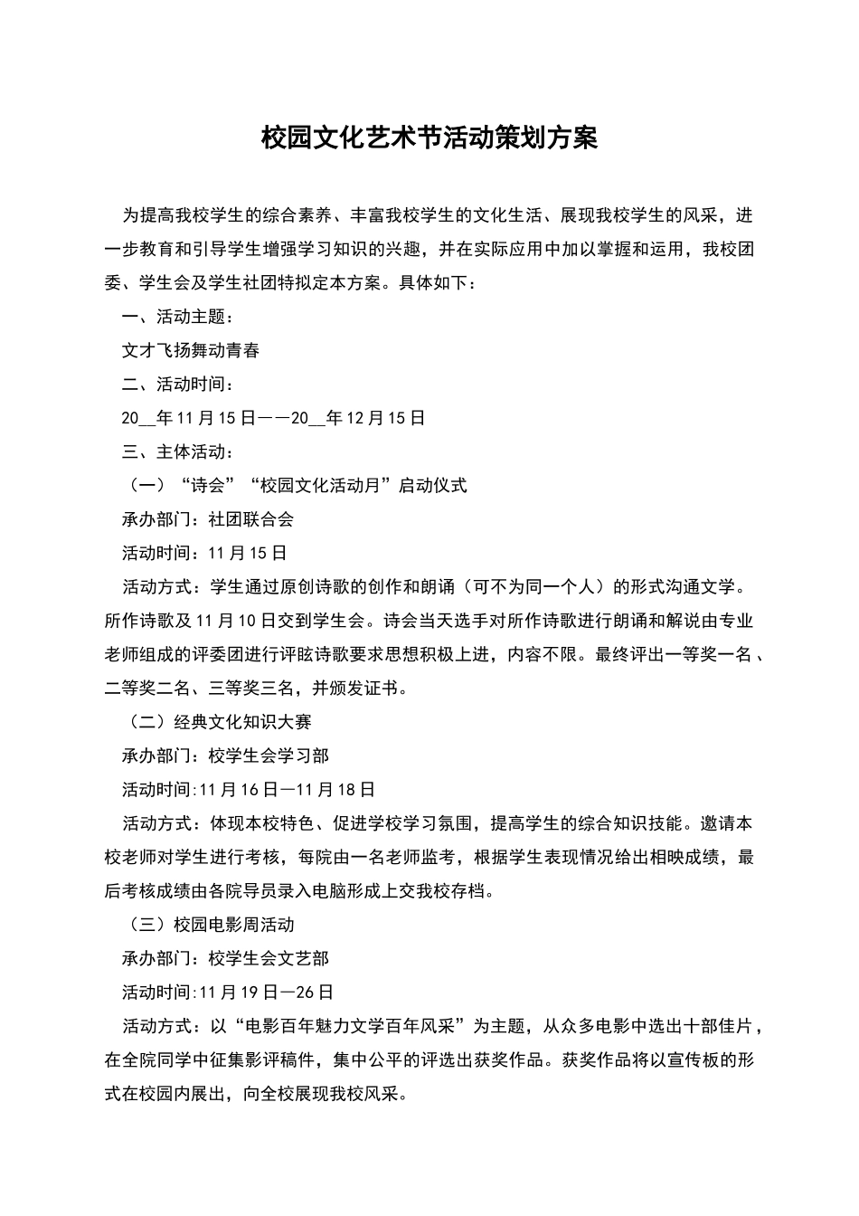 校园文化艺术节活动策划方案_第1页