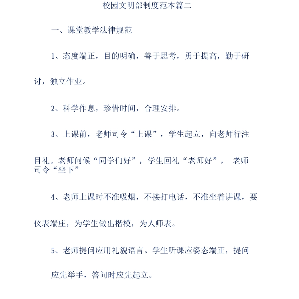 校园文明管理制度篇二_第1页