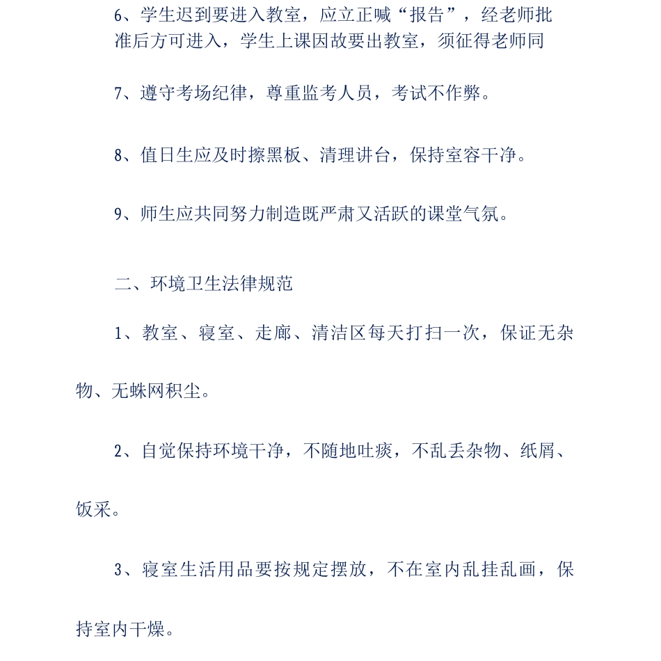 校园文明管理制度篇二_第2页