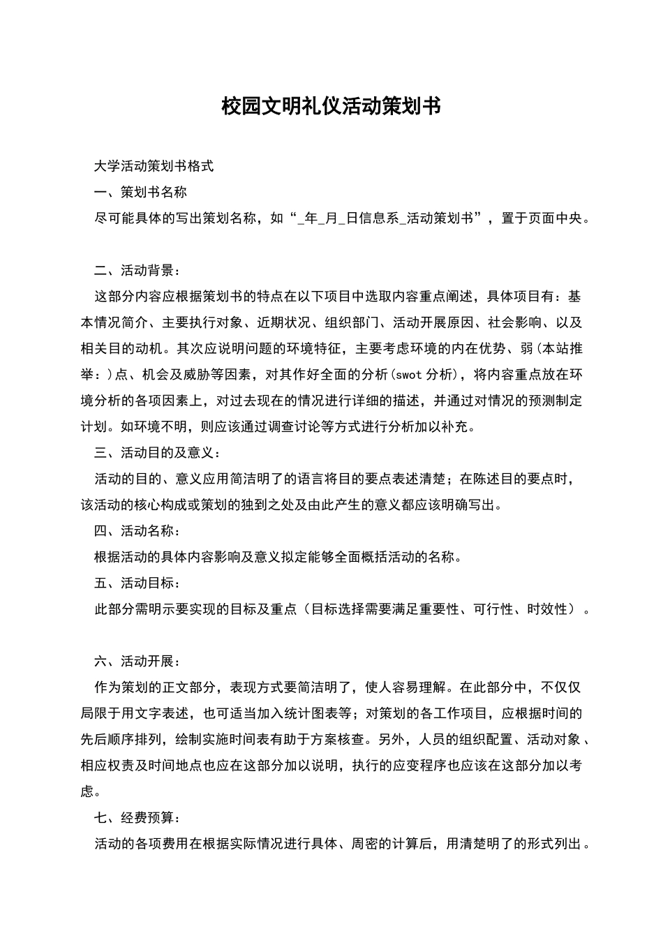 校园文明礼仪活动策划书_第1页