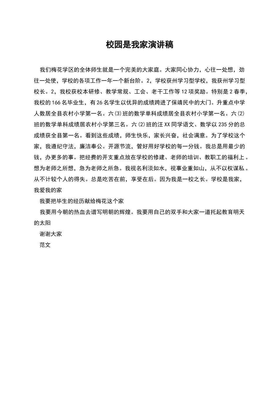校园是我家演讲稿_第1页
