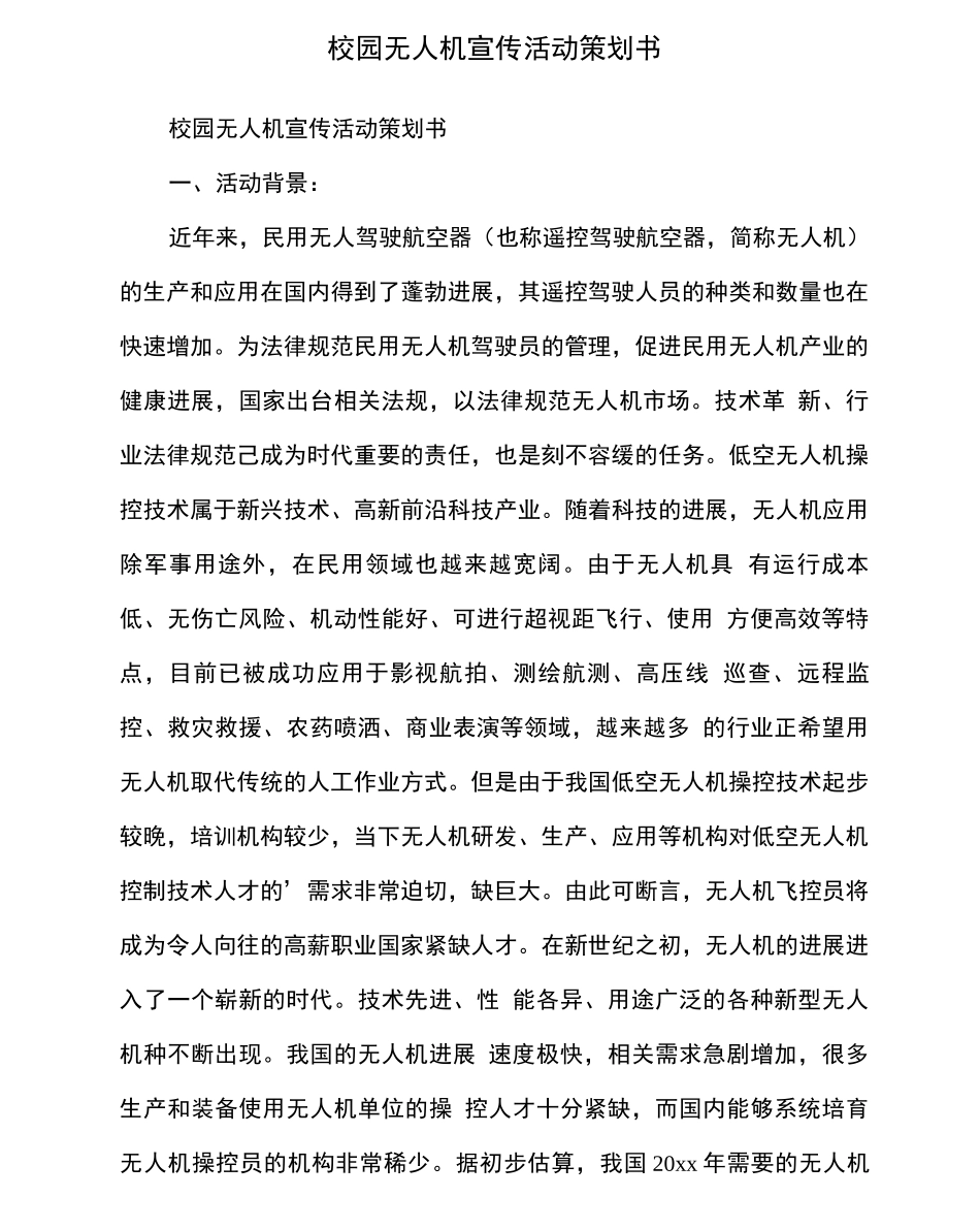 校园无人机宣传活动策划书_第1页