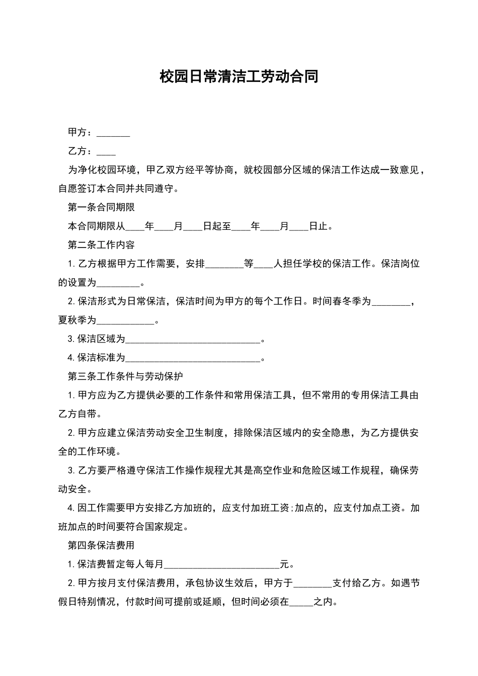 校园日常清洁工劳动合同_第1页
