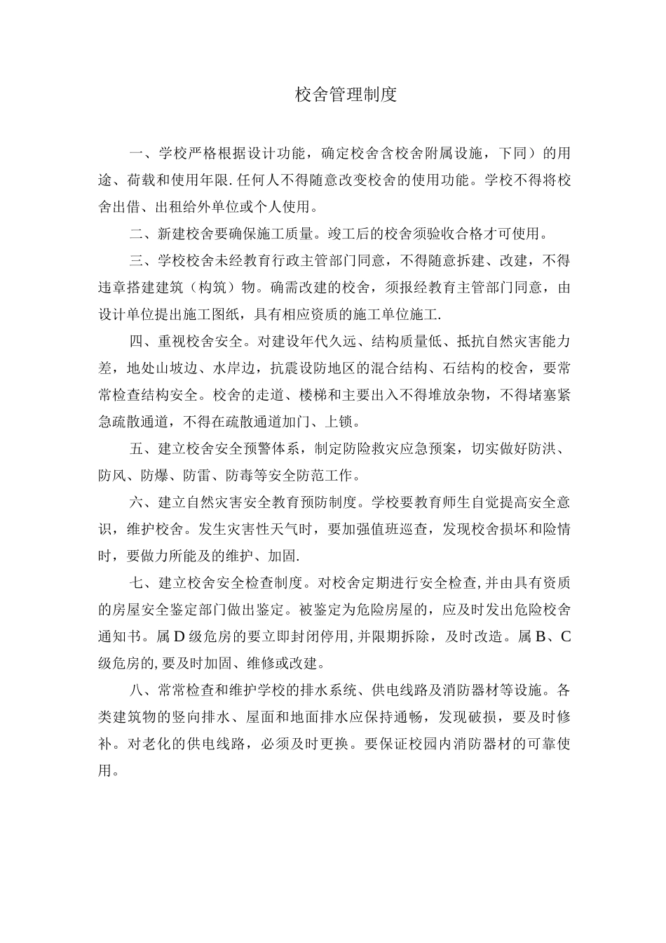 校园校舍等管理制度_第2页