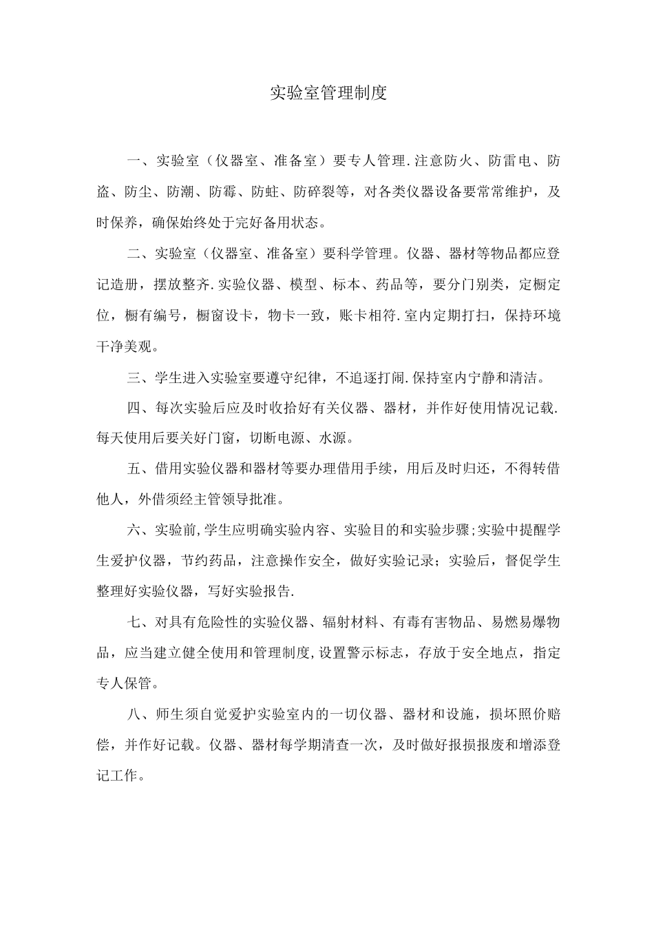 校园校舍等管理制度_第3页