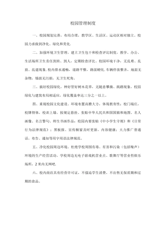 校园校舍等管理制度