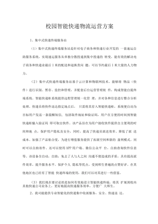 校园智能快递物流运营方案