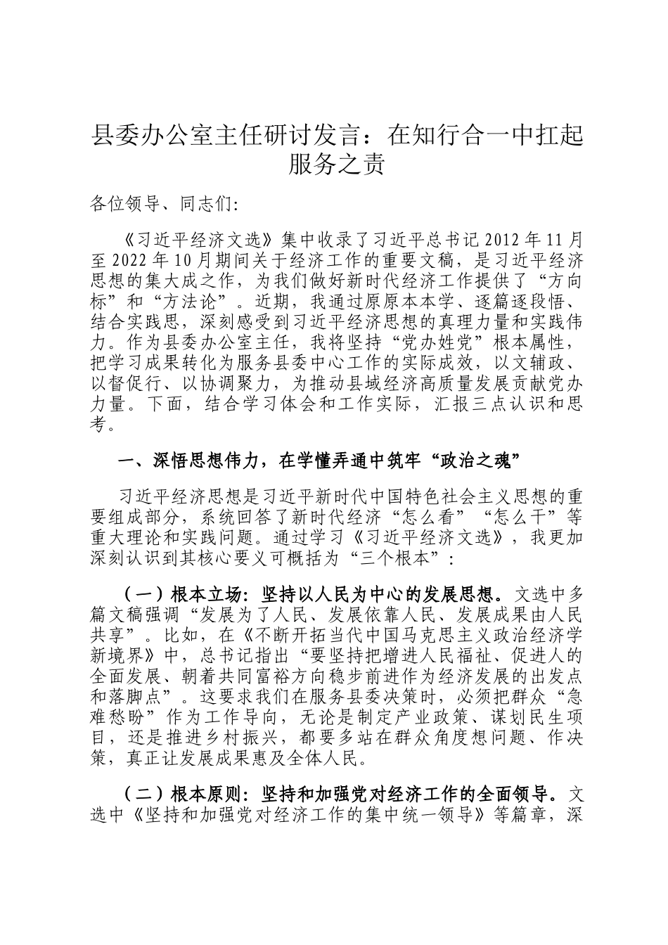 县委办公室主任研讨发言：在知行合一中扛起服务之责_第1页
