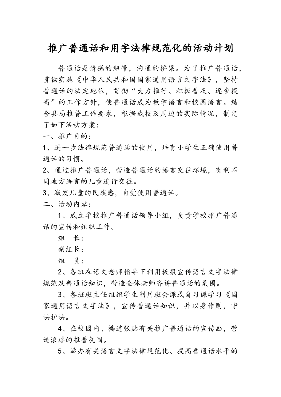 校园普通话推广方案_第1页
