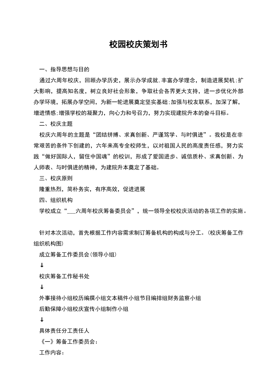 校园校庆策划书_第1页