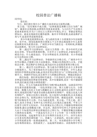 校园普法宣传广播稿