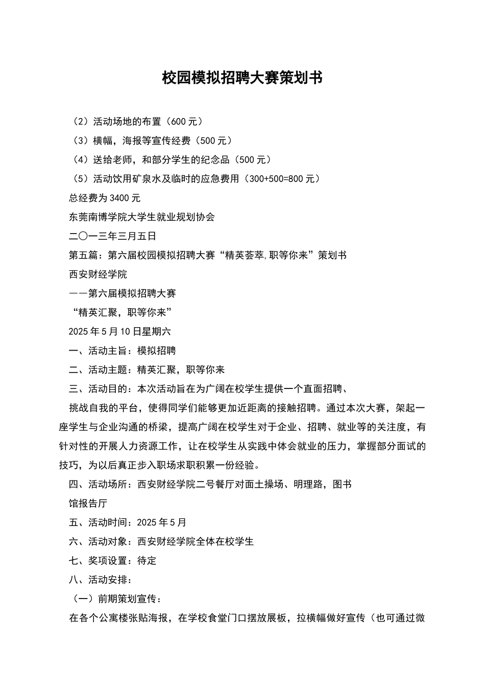 校园模拟招聘大赛策划书_第1页