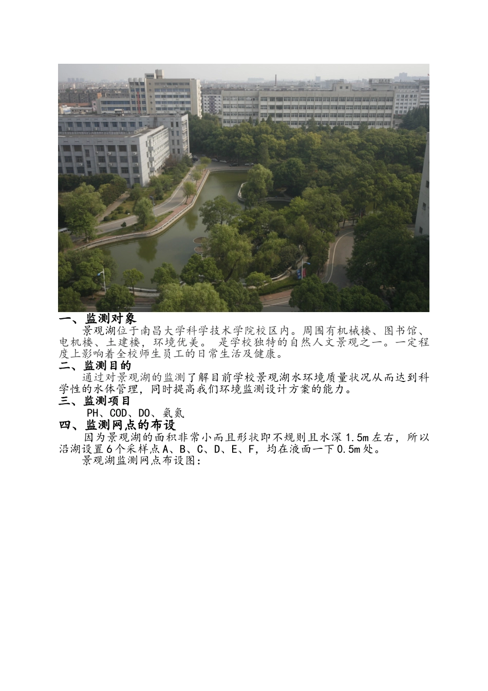 校园景观湖水质监测实训报告_第2页
