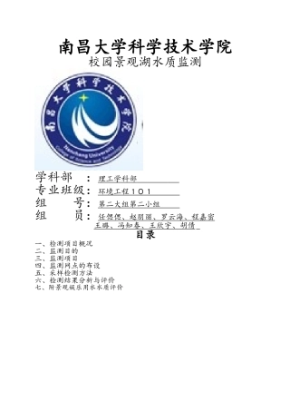 校园景观湖水质监测实训报告
