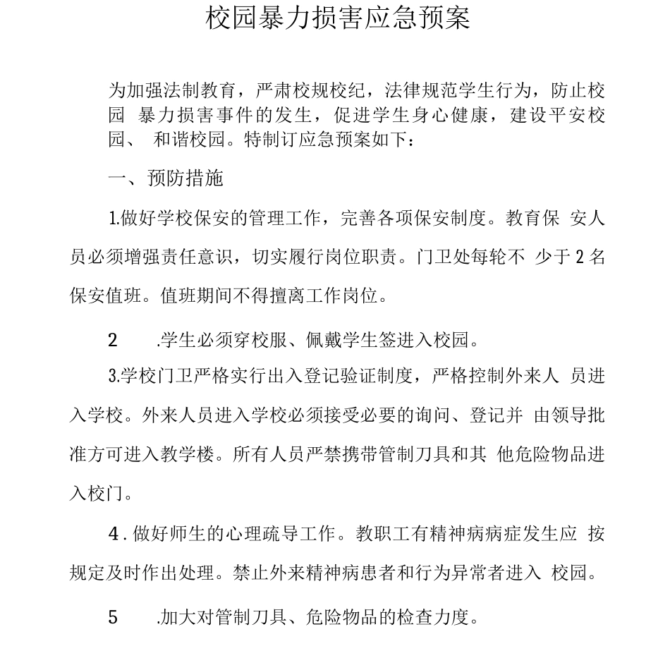 校园暴力伤害应急预案_第1页