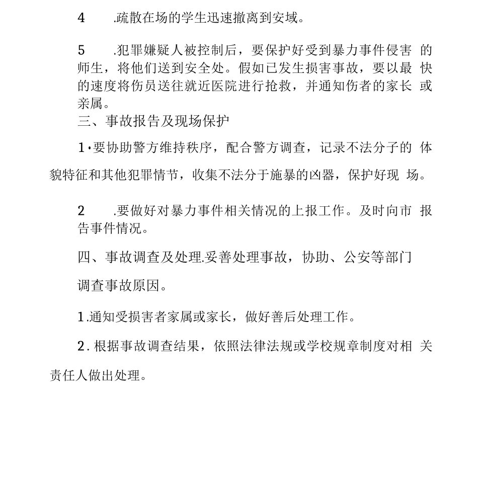 校园暴力伤害应急预案_第3页