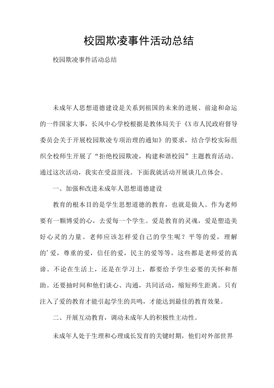 校园欺凌事件活动总结_第1页