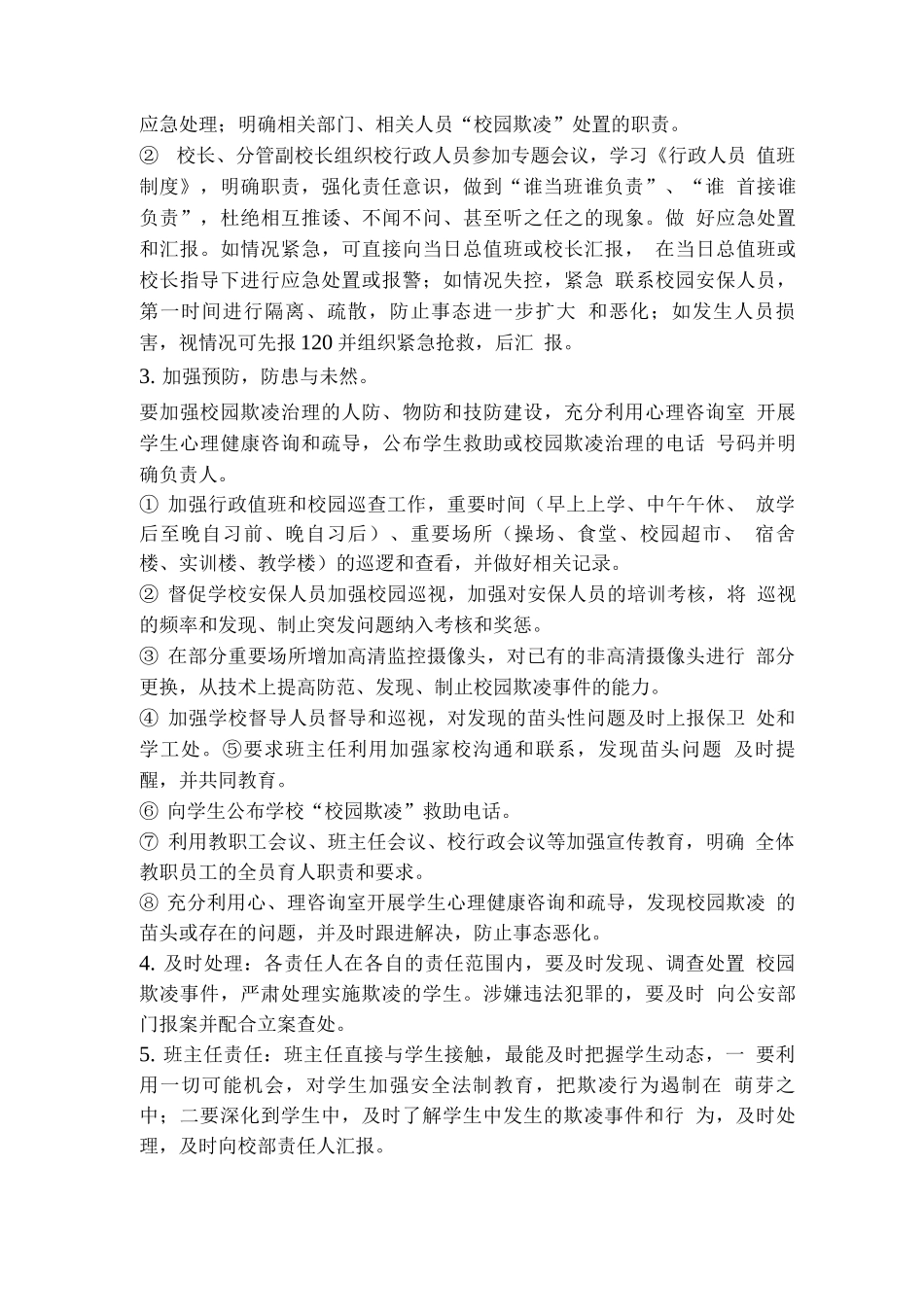 校园欺凌事件预防和处理制度及措施_第2页